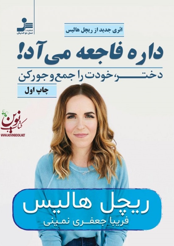 داره فاجعه می آد! ریچل هالیس با ترجمه ی فریبا جعفری نمینی انتشارات نسل نواندیش